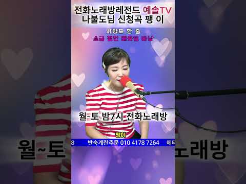 팽이 강문경 현역가왕 트로트 전화노래방 쇼츠 Kpop