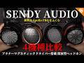 【有線ヘッドホン】SENDY AUDIO 4機種比較！新製品「Apollo PRO」はコスパがヤバい！