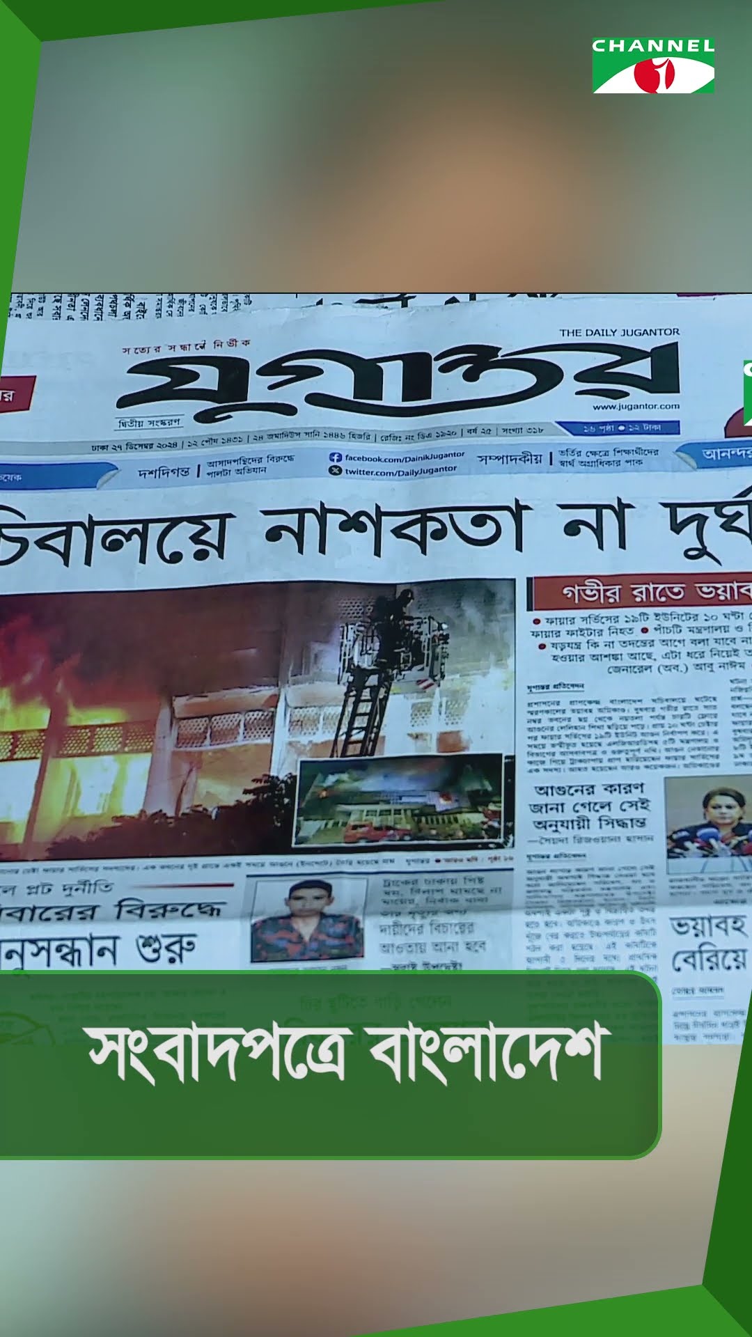 সংবাদপত্রে বাংলাদেশ || 27 December, 2024 || Channel i News