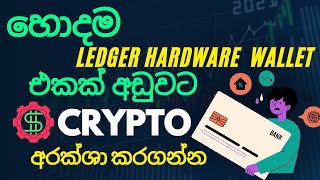CRYPTO තියාගන්න හොදම තැන | ledger hardware wallet sinhala | sl trading academy