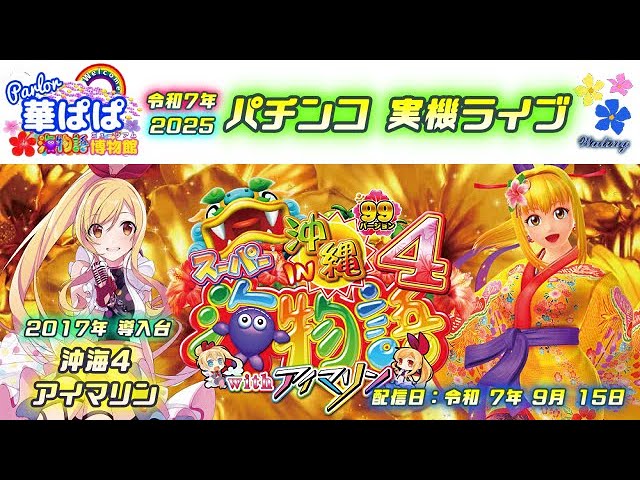 パチンコ 実機ライブ【 スーパー海物語 IN 沖縄4 with アイ