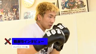 4.29 PANCRASE327 フライ級　鶴屋怜インタビュー