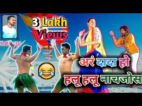 अरं दादा तु हलू हलू नाचजोस / Ara Dada Tu Halu Halu Nachjos / Funny Spoof Video 🤣🤣🤣 / Just Lucky