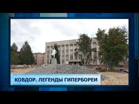 Ковдор. Легенды Гипербореи