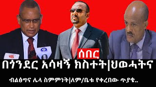 Ethiopia: ሰበር ዜና - የኢትዮታይምስ የዕለቱ ዜና |በጎንደር አሳዛኝ ክስተት|ህወሓትና ብልፅግና ሌላ ስምምነት|ለም/ቤቱ የቀረበው ጥያቄ..