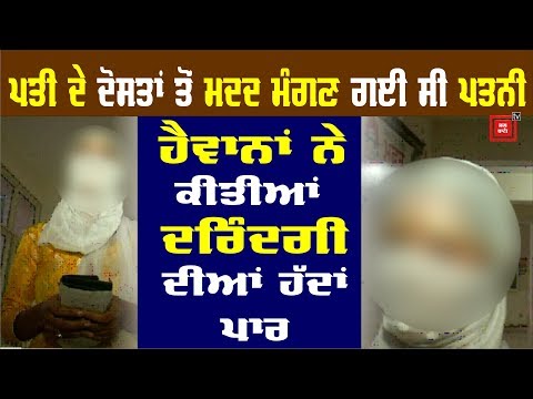 Bathinda `ਚ 24 ਸਾਲਾ ਵਿਆਹੁਤਾ ਨਾਲ ਗੈਂਗਰੇਪ