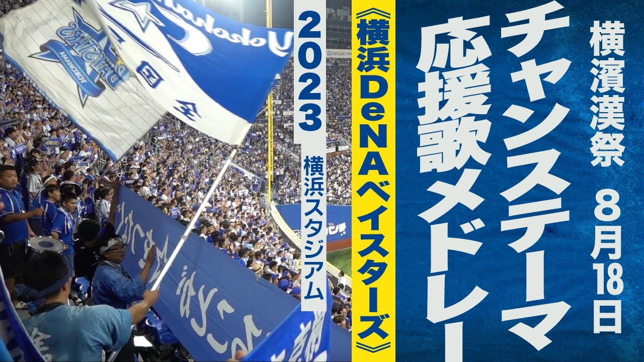 高音質🎺【横濱漢祭】チャンス・応援歌メドレー《横浜DeNAベイスターズ》2023ハマスタ