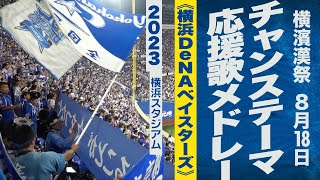 高音質🎺【横濱漢祭】チャンス・応援歌メドレー《横浜DeNAベイスターズ》2023ハマスタ