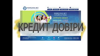 Отримання Кредиту Довіри провайдера POPELNYA.NET