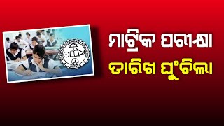 Odisha Matric Exam 2023 | Odisha 10th Half Yearly Exam 2023 Big Update | Odisha Creativity