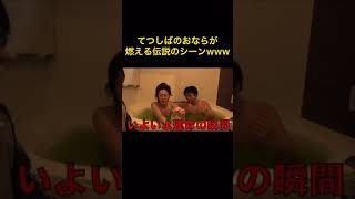 てつしばのおならが燃える伝説のシーンwww 【東海オンエア切り抜き】 #Shorts #東海オンエア