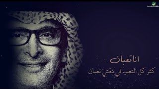 انا تعبان - عبد المجيد عبدالله ( حصرياً ) 2023