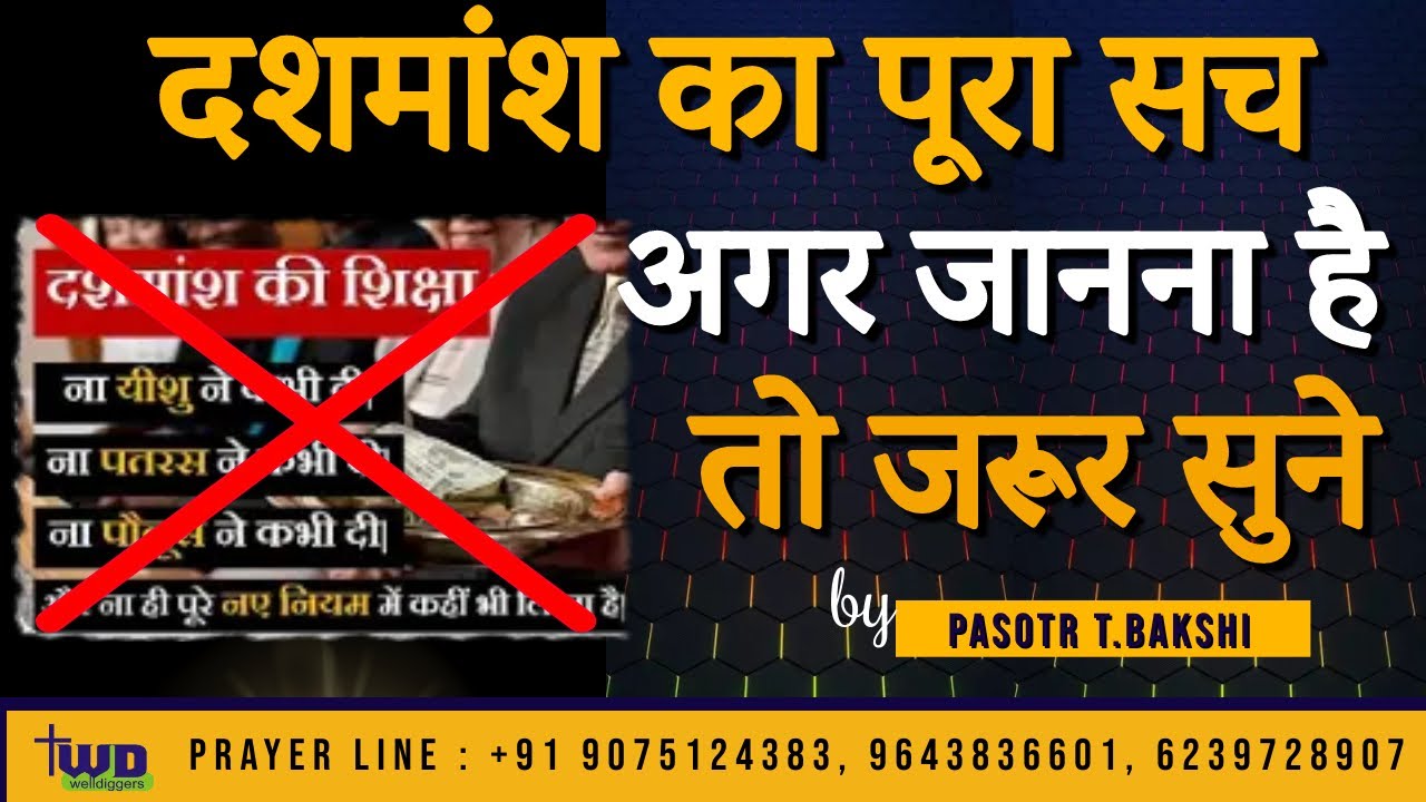 दशमांश पर सम्पूर्ण  शिक्षण - सच का सामना - Comprehensive teaching on tithes