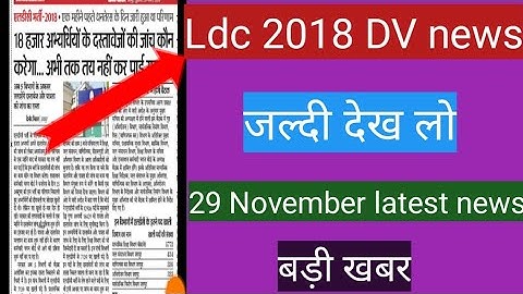 LDC document verification 29 नवंबर 2019 ।। Latest news