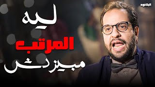 بعد الفيديو ده المرتب هيكفيك لمدة ست شهور بالظبط 😂 | #البلاتوه #احمد_امين