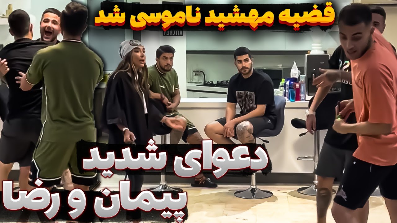 رابطه پیمان و مهشید دردسر ساز شد😨خانواده مهشید قاطی کردن🤦‍♂️