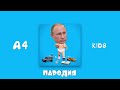 А4 - KIDS (пародия)  | Вляд Хуяга