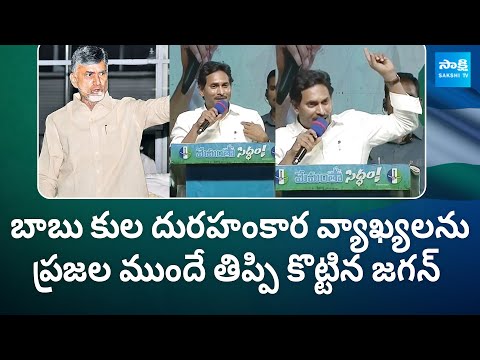 CM Jagan Counter's Chandrababu Cheep Comments, Yemmiganur YSRCP Memantha Siddham Public Meeting - SAKSHITV