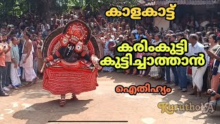 കാളകാട്ട് കരിം കുട്ടിച്ചാത്താൻ #theyyam #kuttichathan