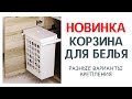 КОРЗИНА ДЛЯ БЕЛЬЯ С РАЗНЫМИ ВИДАМИ КРЕПЛЕНИЯ