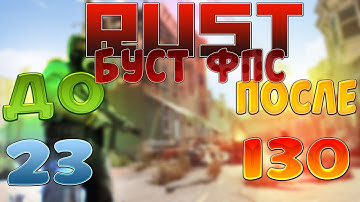 КАК ПОДНЯТЬ ФПС в РАСТ | RUST | 217 DEVBLOG | ДЕВБЛОГ