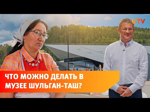 В Башкирии открыли музей у пещеры Шульган-Таш за 298 миллионов. Что там есть?