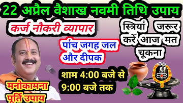 22 अप्रैल वैशाख मंगलवार नवमी तिथि का विशेष उपाय | 3 उपाय में से करें एक उपाय #pradeepmishrajikeupay