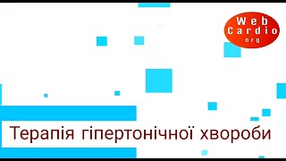 Терапія гіпертонічної хвороби: український та закордонний досвід. Ісаєва Г.С.