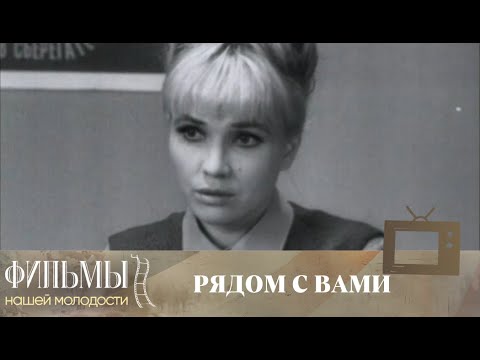 Рядом с вами (1967) Мелодрама