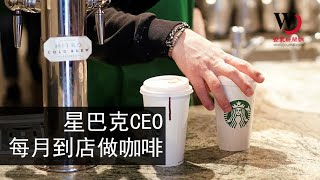 快看世界／星巴克新執行長上任計畫每月到店做咖啡有咖啡師執照 