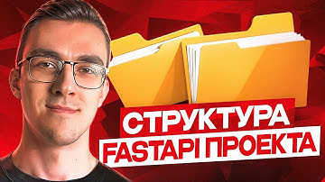 Структура FastAPI приложения | Как организовать FastAPI проект