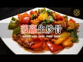 【菠蘿生炒骨】豉油豆粉糖？軟滑醃製小秘訣 業內做法 簡化Easy Job