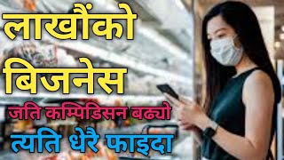 लाखौंको बिजनेस, business in nepal, nepali bisiness, nepali business ideas, paisa kasari kamaune