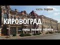 КИРОВОГРАД: город глазами туриста (vlog) | часть 1 | 14-15.08.2018