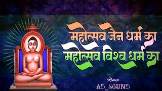 Mahotsav Jain Dharm Ka DJ Song  | @habhiraj22 | महोत्सव जैन धर्म का महोत्सव विश्व धर्म का