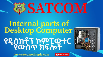 Internal Parts of Desktop Computers የዴስክቶፕ ኮምፒዩተሮች የውስጥ ክፍሎች