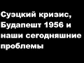 Суэцкий кризис, Будапешт 1956 и наши сегодняшние проблемы