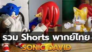 รวมพากย์ไทย Sonic David #shorts