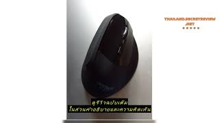 Review ถกสด 3.3W225 เมาสไรสาย Anitech Wireless Vertical Mouse W225 Black ประกน 2ป