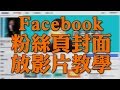 ???????????Facebook??????????? ???FREE STYLE??How to make an AWESOME Facebook page cover video|????