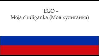 EGO – Moja chuliganka (Моя хулиганка). Uczyć się rosyjskiego języka/ Polska literacja