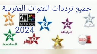 تردد القنوات المغربية على النايل سات 2024