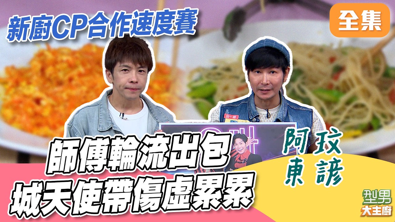 新廚CP一二名之爭 大夥輪流出錯壓力到底有多大？城天使帶傷上陣兩邊跑 汗流浹背表情超痛苦！｜型男大主廚 20260810｜阿玟 東諺