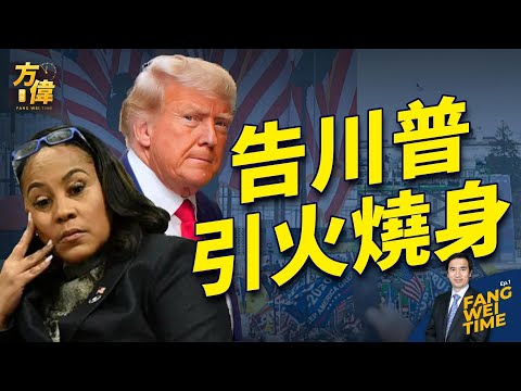 乔治亚州检察官告川普 反致引火烧身【方伟时间-20240215】