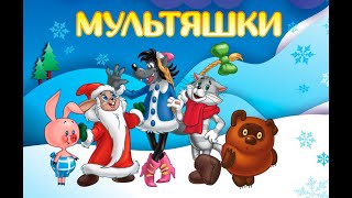 Мультфильмы СССР - 50 ❆ Советские мультфильмы Детские сказки, Народные сказки, Мультик, Сказка