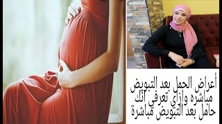 كيف تعرفي انك حامل بعد التبويض مباشرة وقبل موعد الدوره الشهريه /أعراض الحمل بعد التخصيب مباشره