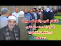 الأنعام رائعه للسميعه الشيخ أحمد حامد السلكاوى نوسا الغيط أجا الدقهلية 2026 2 25