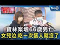 寶林案增66歲男亡  女兒泣:吃一次飯人就沒了｜TVBS新聞 @TVBSNEWS01