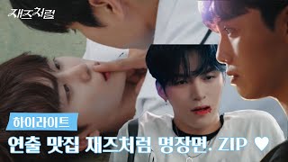 #재즈처럼 | 하이라이트 공개!