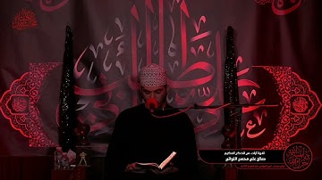ليالي وفاة أمير المؤمنين   تلاوة عطرة بصوت القارئ صالح علي اللواتي